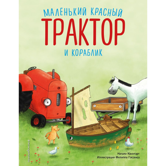Квинтарт Н. "Маленький красный Трактор и кораблик (ил. Ф. Госсенса)". Эксмо