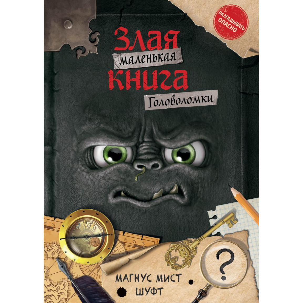 Маленькая злая книга. Головоломки: Магнус Мист