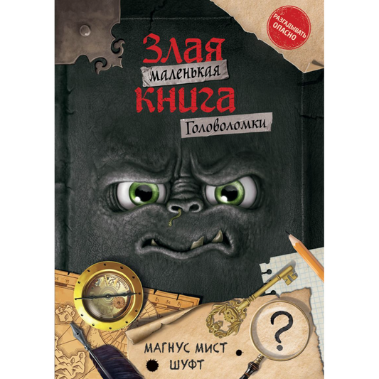 Маленькая злая книга. Головоломки: Магнус Мист