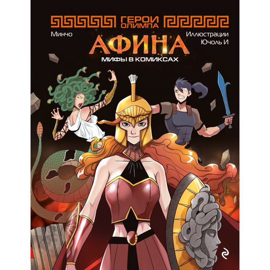 Минчо. "Герои Олимпа. Афина". Эксмо