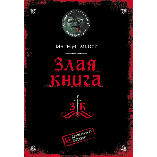 Магнус Мист, Злая книга, ЭКСМО