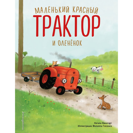 Квинтарт Н. "Маленький красный Трактор и оленёнок (ил. Ф. Госсенса)". Эксмо