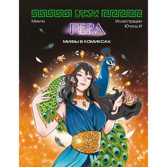Минчо. "Герои Олимпа. Гера". Эксмо