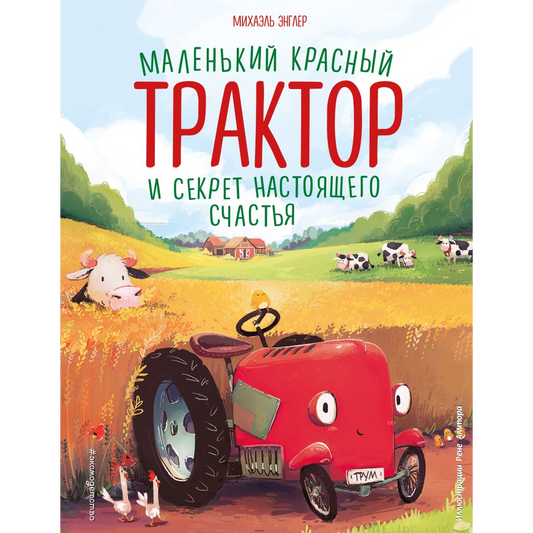 Энглер М. "Маленький красный Трактор и секрет настоящего счастья (ил. Р. Амтора)". Эксмо