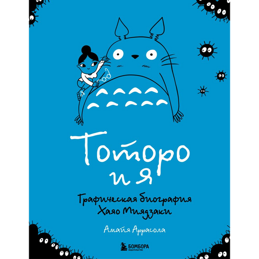 Тоторо и я. Графическая биография Х.Миядзаки, ЭКСМО