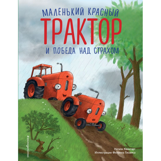 Квинтарт Н. "Маленький красный Трактор и победа над страхом (ил. Ф. Госсенса)". Эксмо