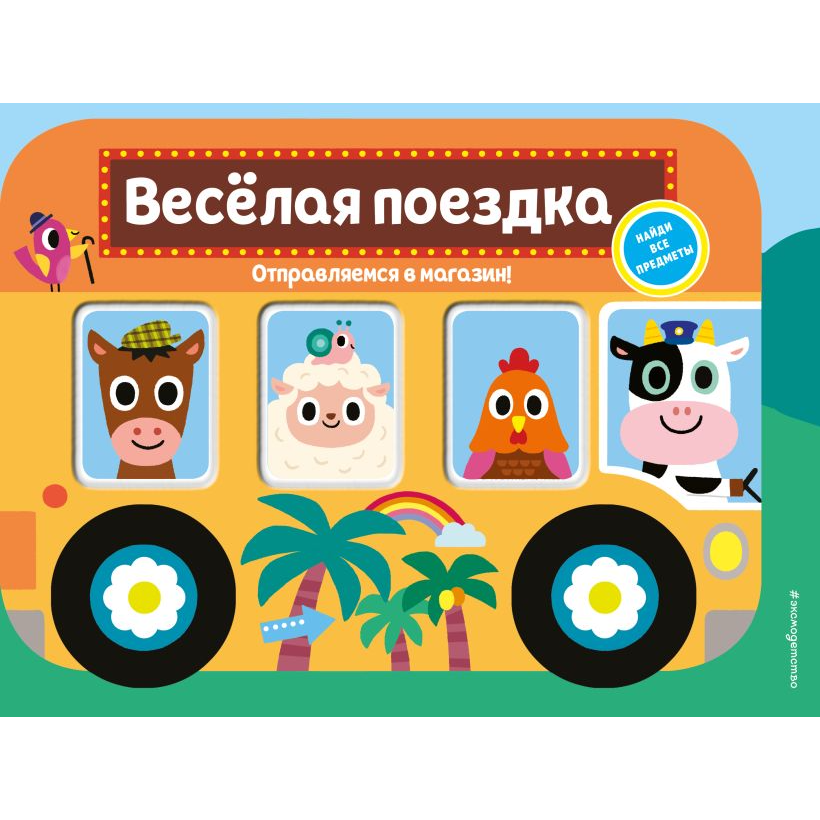 "Весёлая поездка. Отправляемся в магазин!". Эксмо