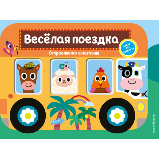 "Весёлая поездка. Отправляемся в магазин!". Эксмо