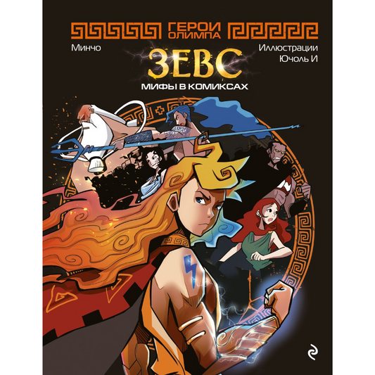 Минчо. "Герои Олимпа. Зевс". Эксмо
