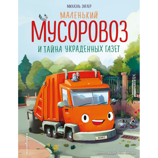 Энглер М. "Маленький мусоровоз и тайна украденных газет (ил. Р. Амтора)". Эксмо