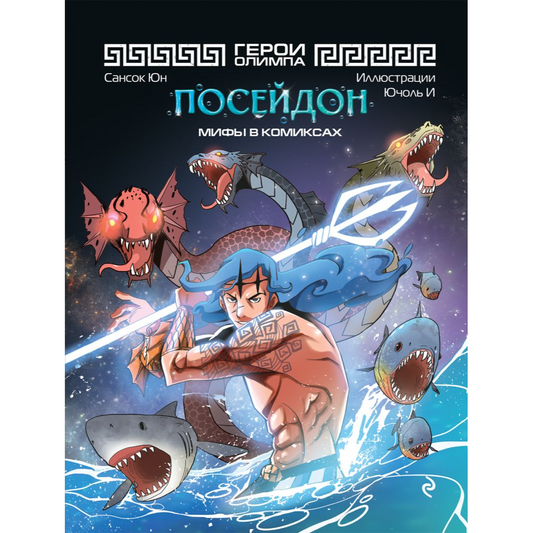 Сансок Юн. "Герои Олимпа. Посейдон". Эксмо
