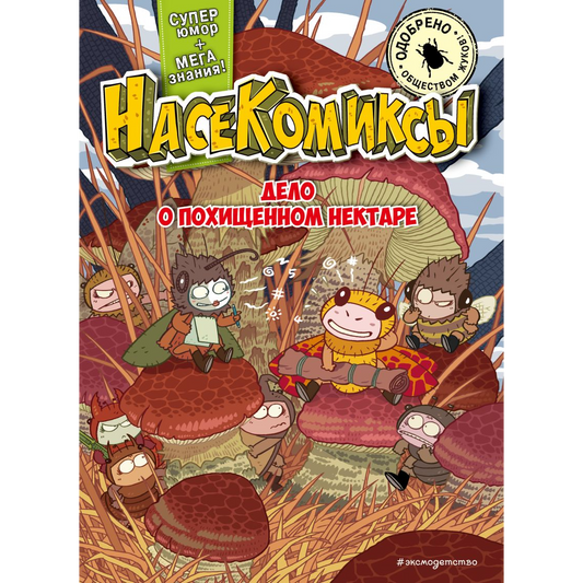 Сянминь У. "НасеКомиксы. Дело о похищенном нектаре". Эксмо