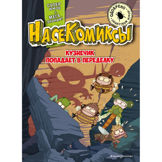 Сянминь У. "НасеКомиксы. Кузнечик попадает в переделку". Эксмо