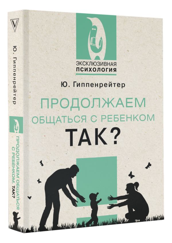 Ю.Гиппенрейтер, Продолжаем общаться с ребенком. Так?
