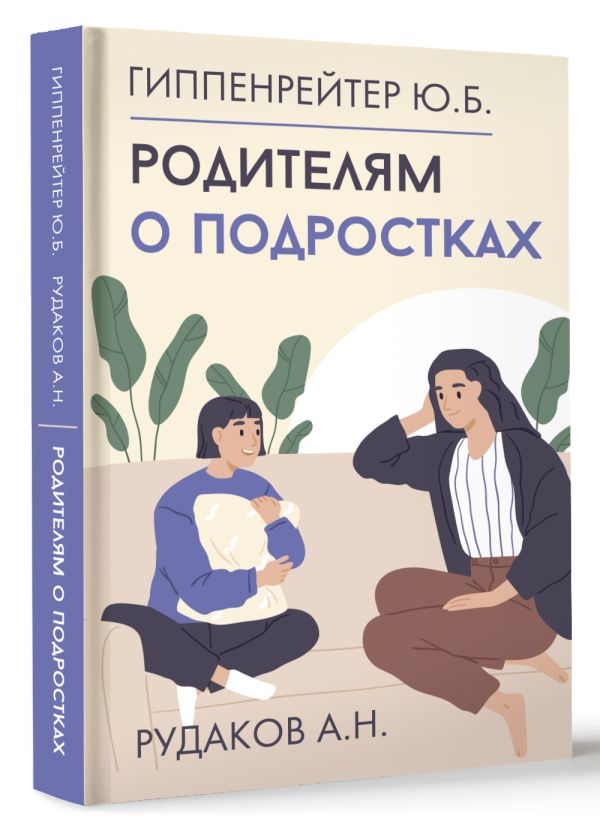 Ю.Б. Гиппенрейтер, Родителям о подростках