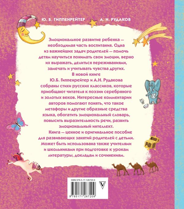 Ю. Гиппенрейтер, А. Рудаков, Развиваем эмоциональный интеллект. Детям о метафорах.