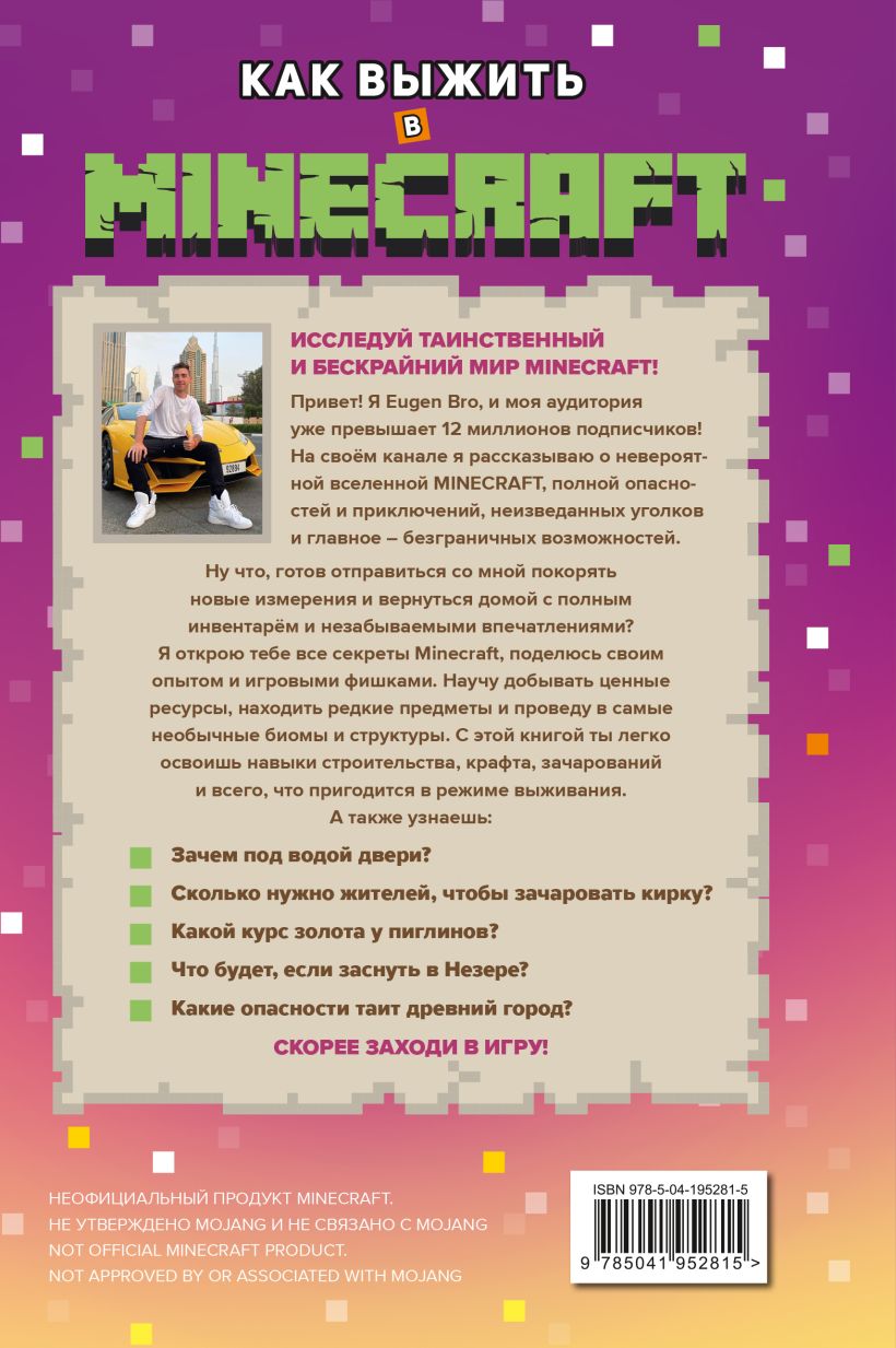 Eugen Bro. "Как выжить в MINECRAFT. Полный гайд по режиму выживания от EugenBro". Эксмо