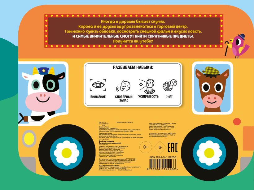 "Весёлая поездка. Отправляемся в магазин!". Эксмо