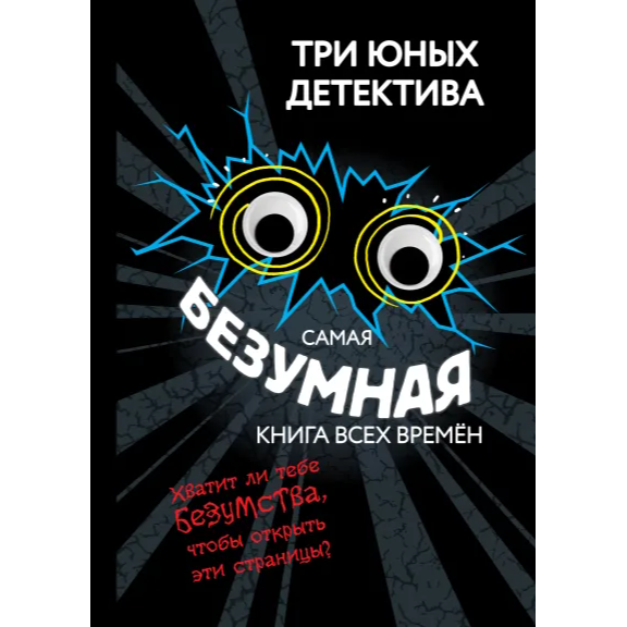 Бланк У. "Самая безумная книга всех времён". Эксмо