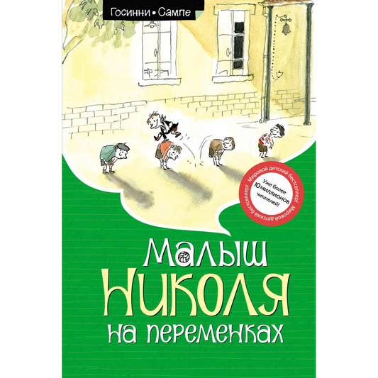 Госинни Р. Малыш Николя на переменках