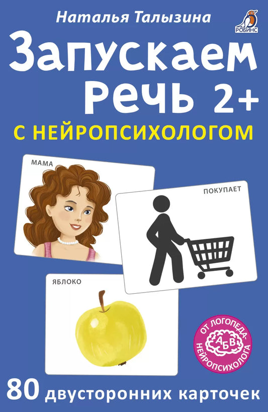 Асборн - карточки. Запускаем речь с нейропсихологом 2+. 80 карточек. Робинс