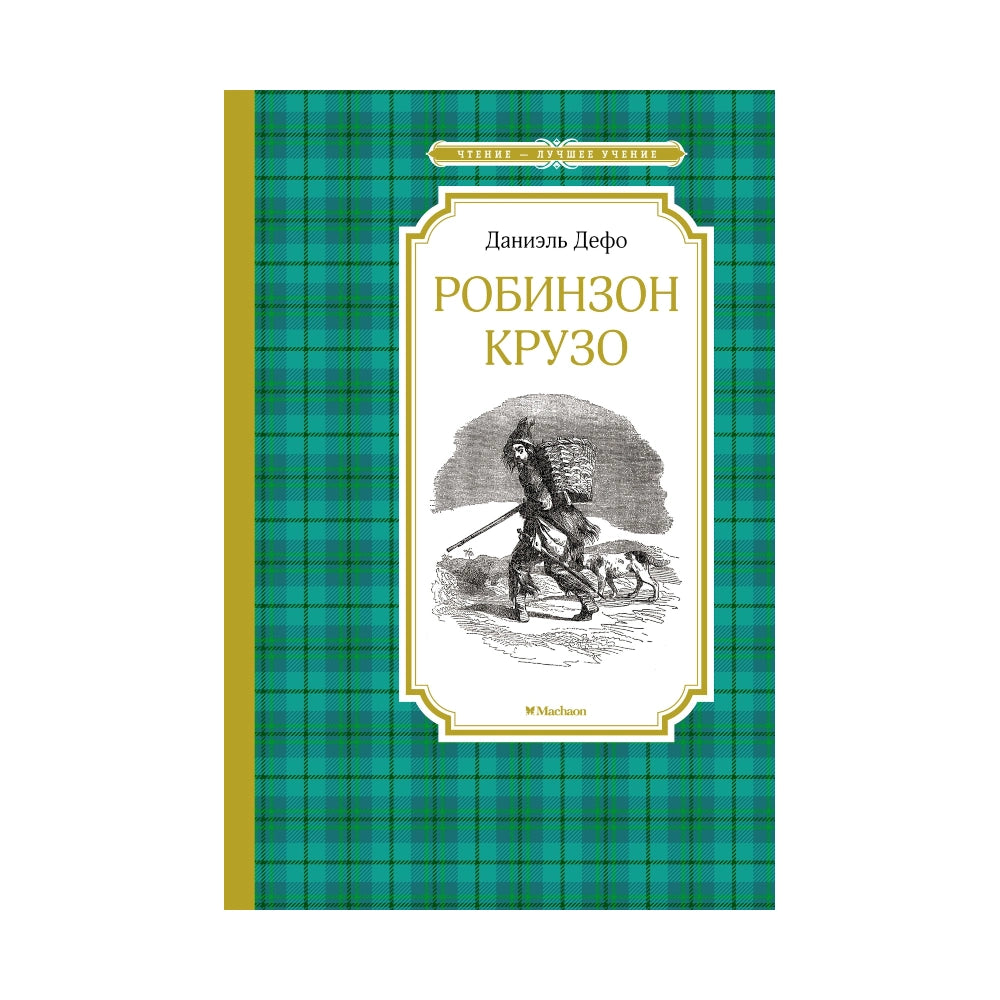 Даниэль Дефо: Робинзон Крузо, Махаон