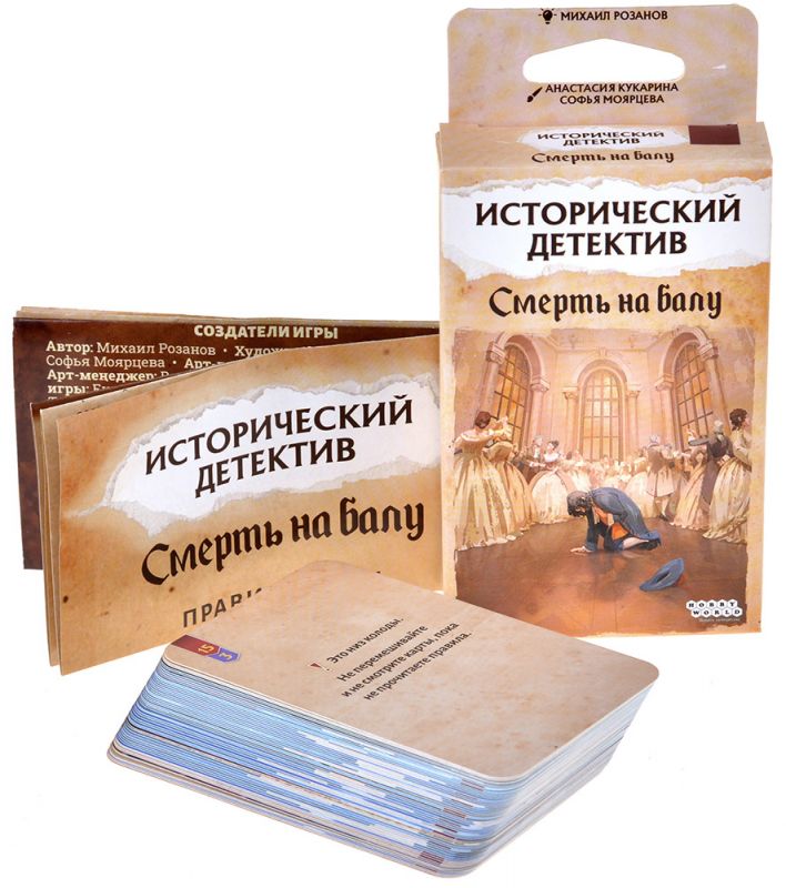 Настольная игра: Исторический детектив, Смерть на балу. Мир Хобби