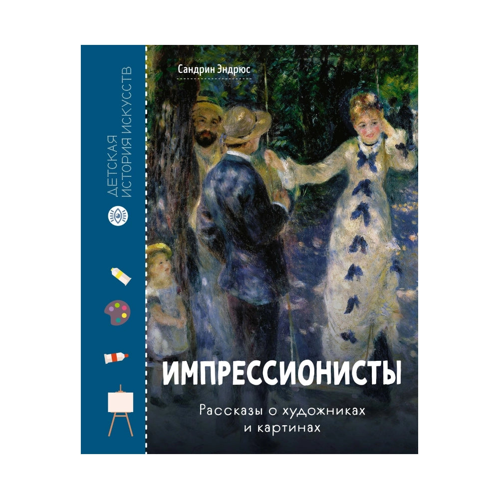 Импрессионисты. Рассказы о художниках и картинах, Махаон