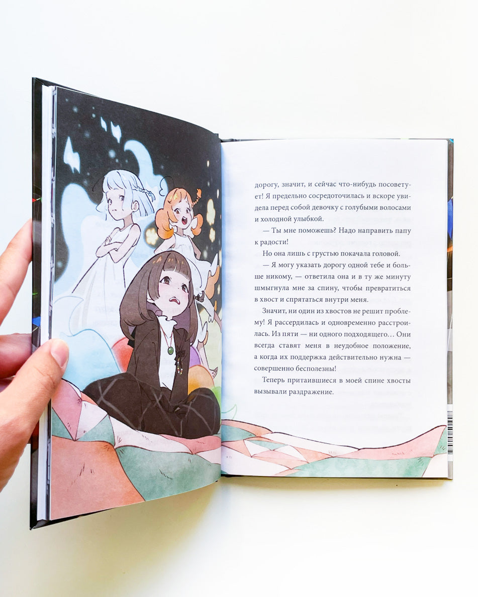 Девочка с лисьим хвостом. Том 6: Сон Вон Пхён