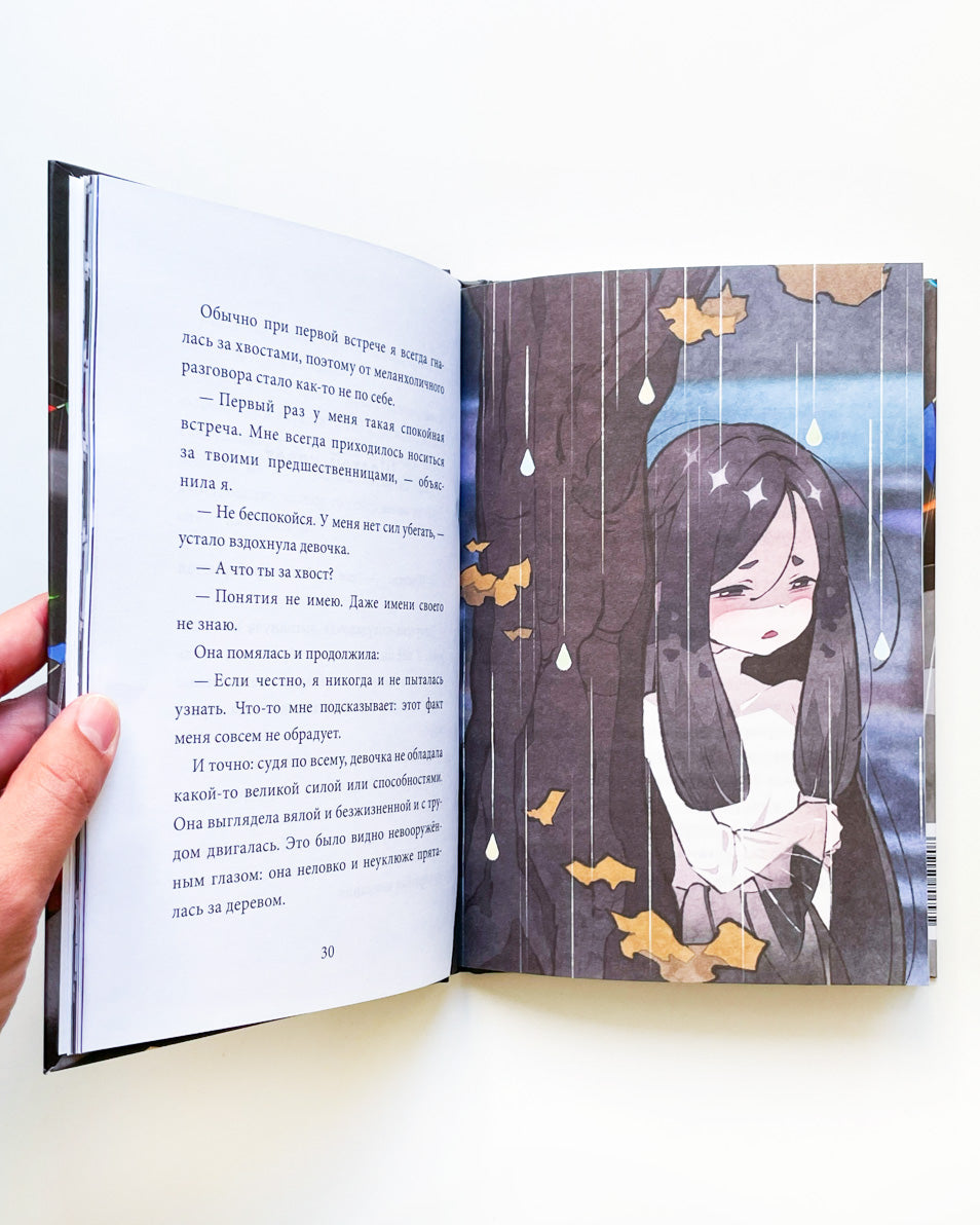 Девочка с лисьим хвостом. Том 6: Сон Вон Пхён