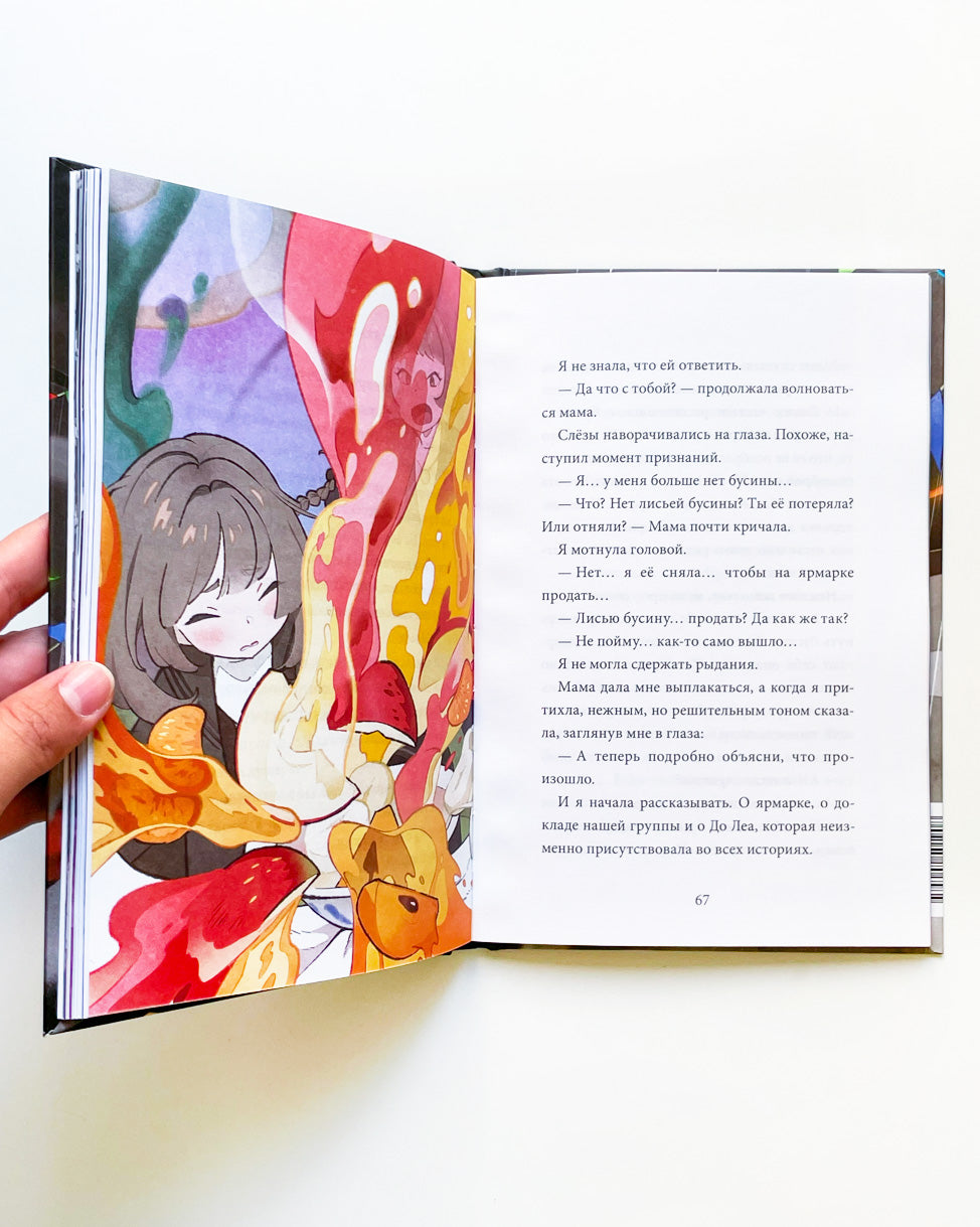 Девочка с лисьим хвостом. Том 6: Сон Вон Пхён