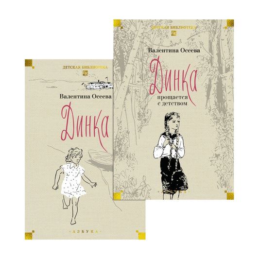 Динка. Динка прощается с детством (комплект в 2-х тт.), Валентина Осеева