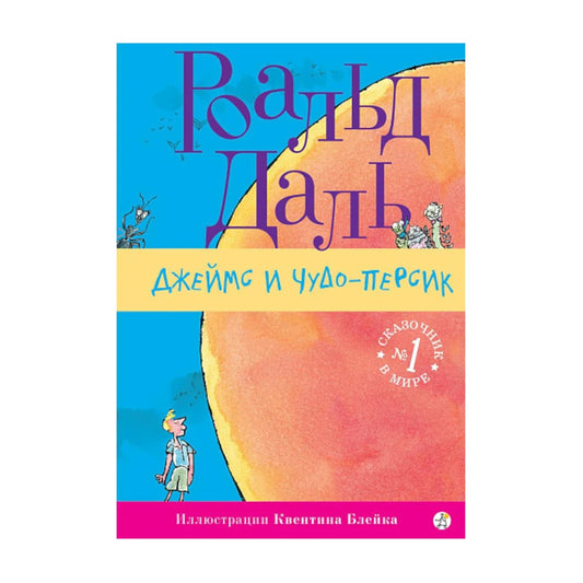Джеймс и чудо-персик: Роальд Даль