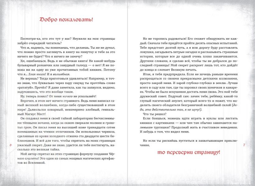 Магнус Мист, Злая книга, ЭКСМО