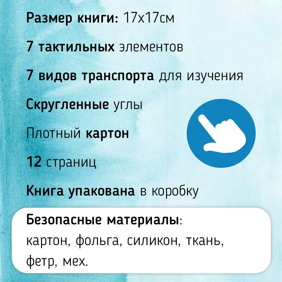 Трогательные истории: Транспорт