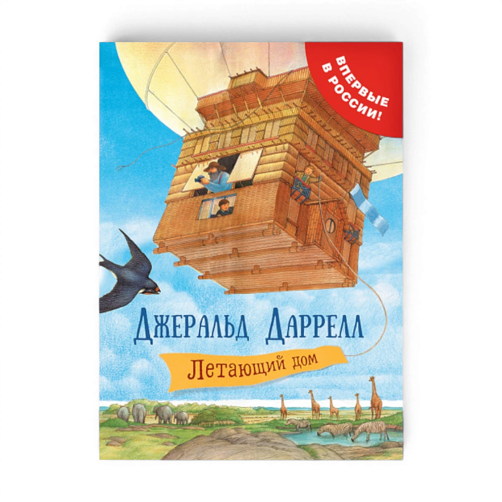 Сказочная повесть: Летающий дом, Джеральд Даррелл