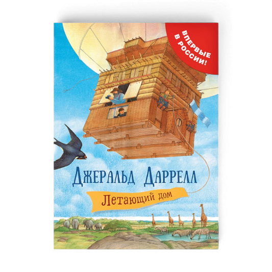 Сказочная повесть: Летающий дом, Джеральд Даррелл