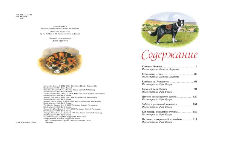 Джеймс Хэрриот: Детям. Рассказы о животных, Махаон