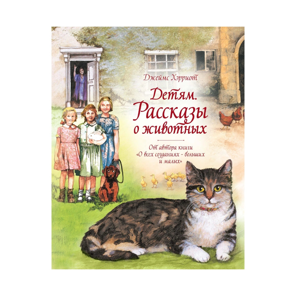 Джеймс Хэрриот: Детям. Рассказы о животных, Махаон