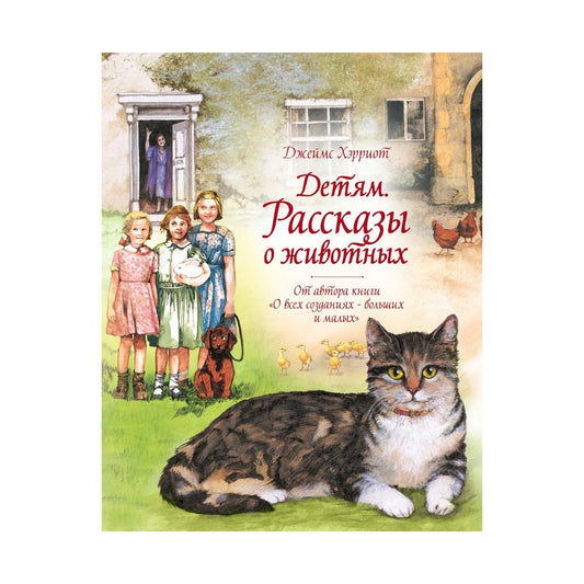 Джеймс Хэрриот: Детям. Рассказы о животных, Махаон