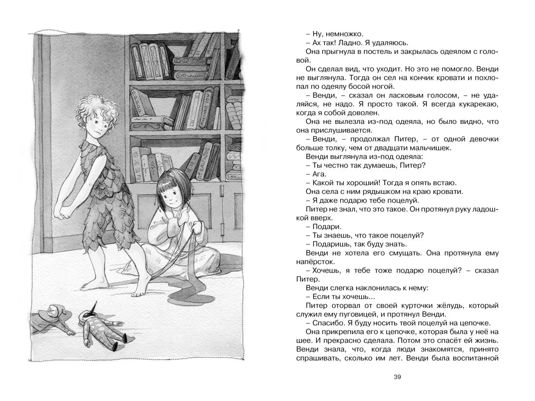 Джеймс Мэтью Барри: Питер Пэн, Махаон