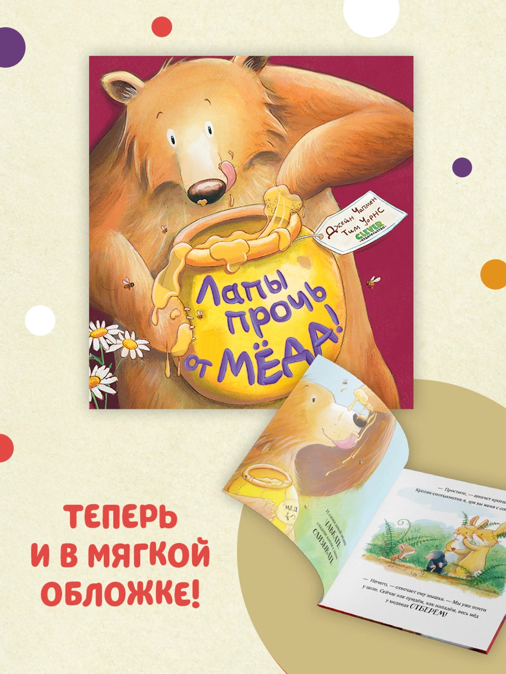 Книжки-картинки (мягкая обложка) Лапы прочь от мёда! Джейн Чапмен