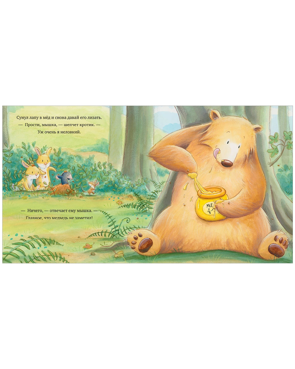 Книжки-картинки (мягкая обложка) Лапы прочь от мёда! Джейн Чапмен