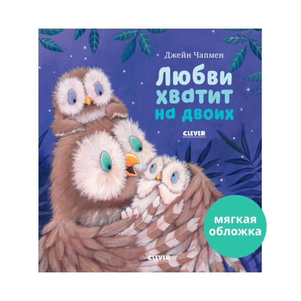 Книжки-картинки (мягкая обложка) Любви хватит на двоих, Джейн Чапмен
