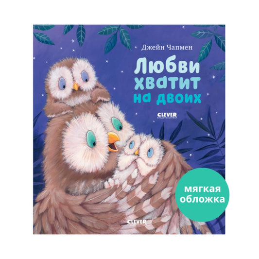 Книжки-картинки (мягкая обложка) Любви хватит на двоих, Джейн Чапмен