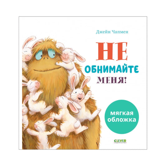 Книжки-картинки (мягкая обложка): Не обнимайте меня! Джейн Чапмен