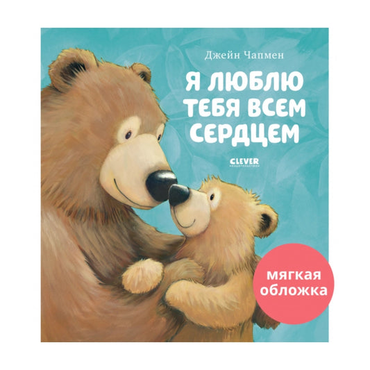 Книжки-картинки (мягкая обложка): Я люблю тебя всем сердцем, Джейн Чапмен