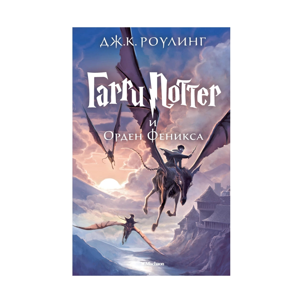 Джоан Кэтлин Роулинг: Гарри Поттер и Орден Феникса, Махаон