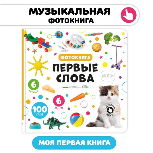 Музыкальная книга “Мои первые слова”