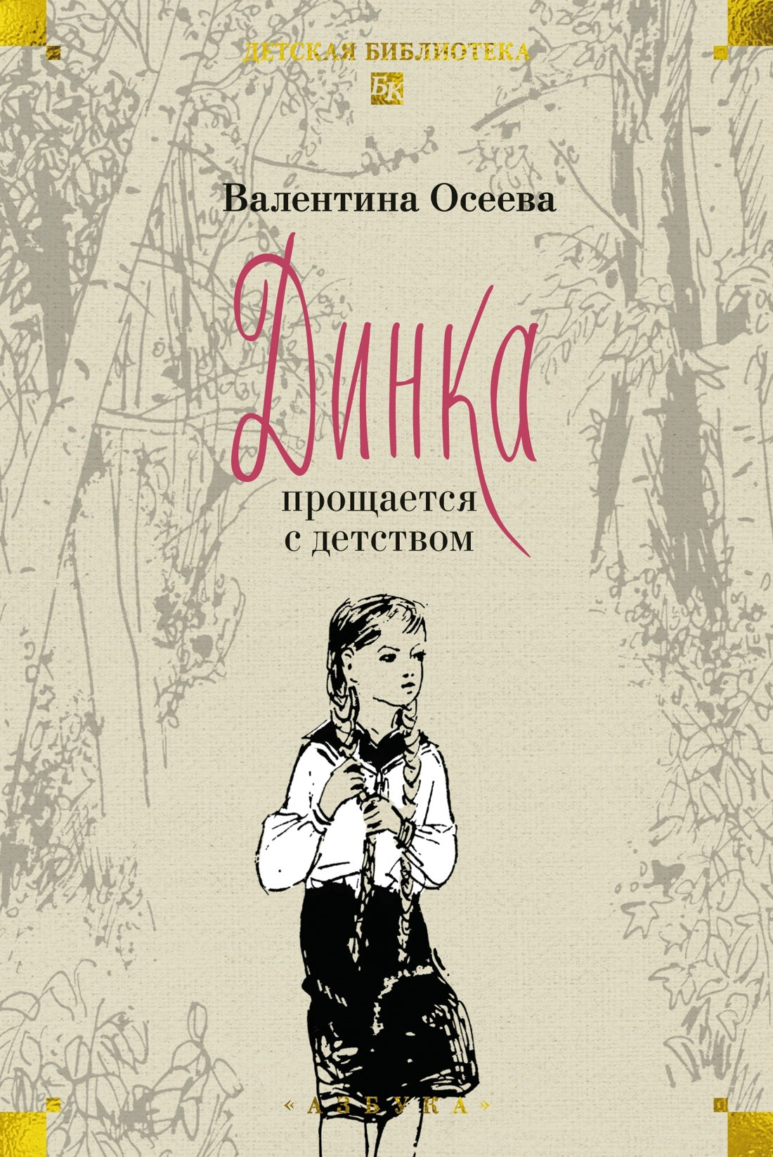 Динка. Динка прощается с детством (комплект в 2-х тт.), Валентина Осеева